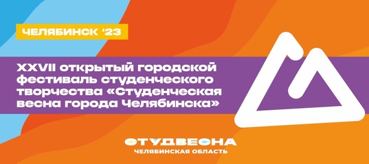 Продолжается прием заявок для участия в открытом городском фестивале студенческого творчества «Студенческая весна города Челябинска – 2023»