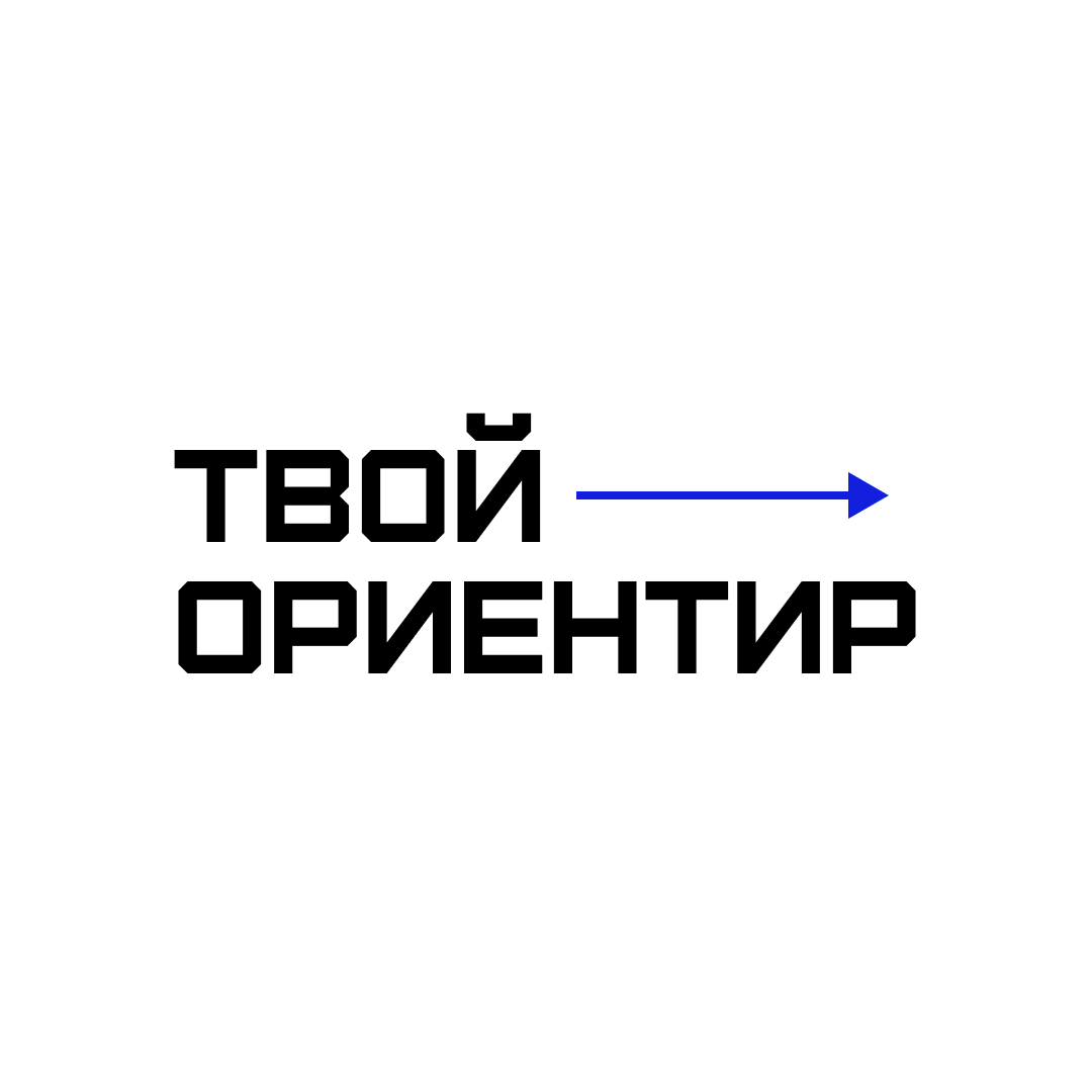 Программа  «Твой ориентир»