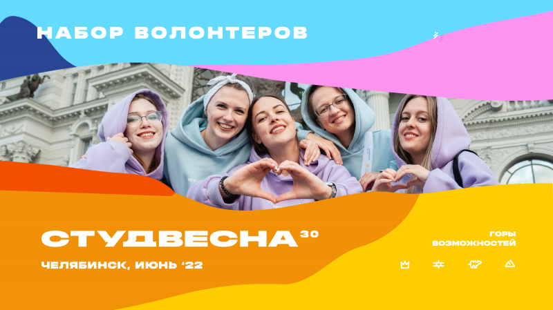 Южноуральские добровольцы могут принять участие в XXX Всероссийском фестивале «Российская студенческая весна»