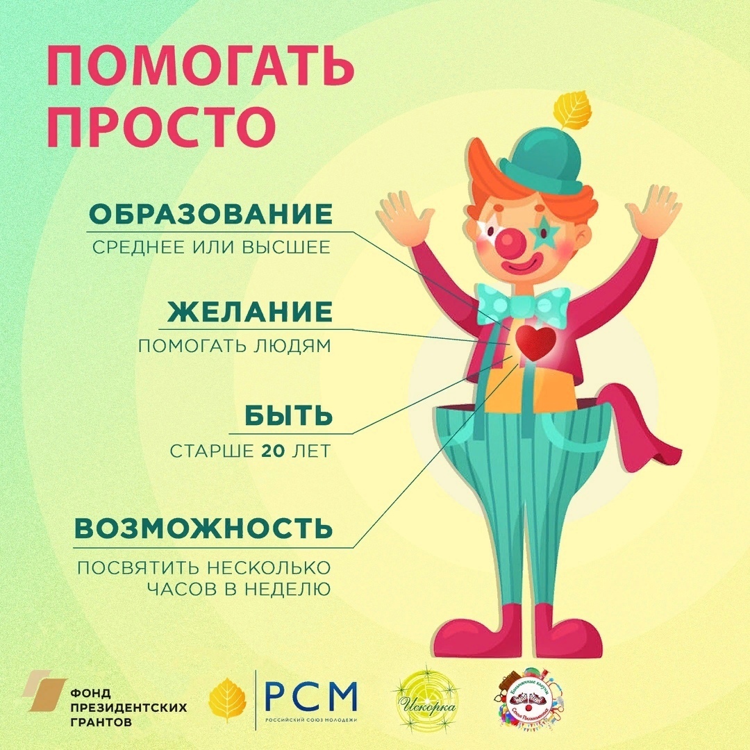 Создание поддерживающей среды в детских лечебных учреждениях Челябинской области средствами клоунады, арт-терапии и игротерапии «Творим на здоровье»