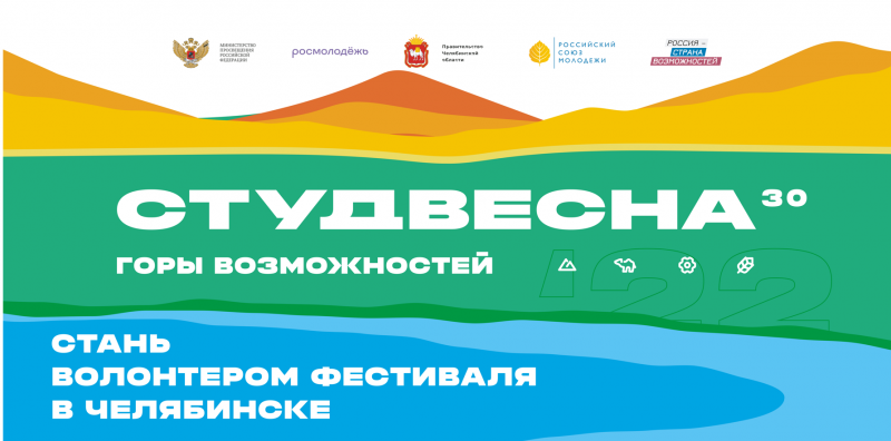 Продлен набор волонтеров на Российскую студенческую весну в Челябинске 