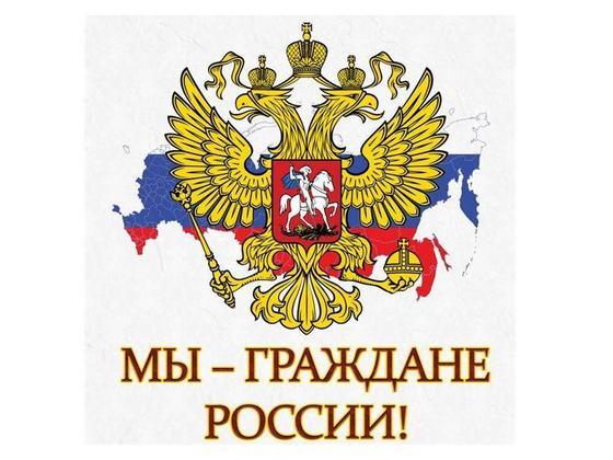 Церемония вручения паспортов "Мы – граждане России"