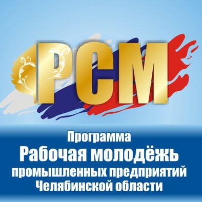 «Работающая молодежь» Челябинской области