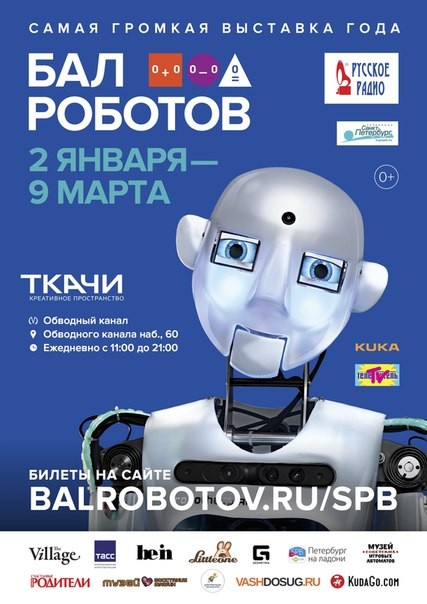 Бал роботов проходит в городе на Неве