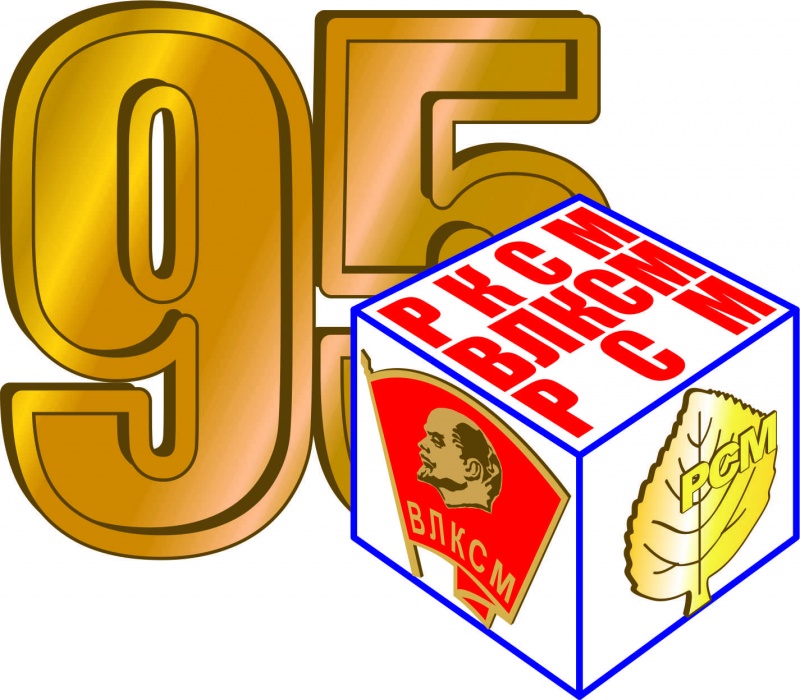 Поздравляем с 95-летием со дня основания Комсомола